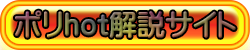 ポリhot解説サイト